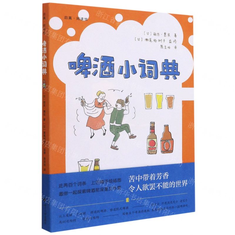 [N]啤酒小词典/启真闲读馆-9787308216333