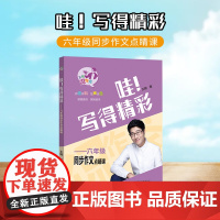 哇!写得精彩:六年级同步作文点睛课
