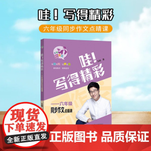 哇!写得精彩:六年级同步作文点睛课