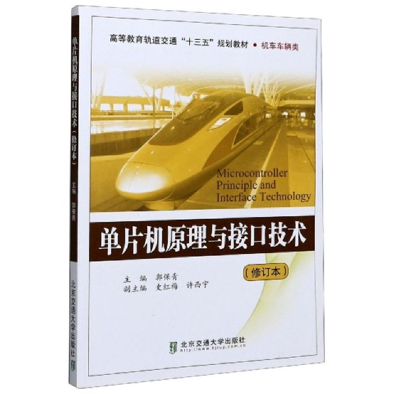 正版新书]单片机原理与接口技术(机车车辆类修订本高等教育轨道