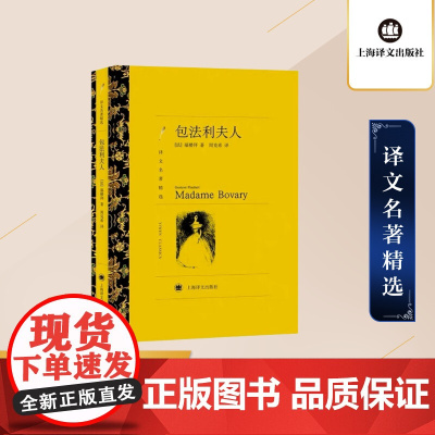 [译文名著精选]包法利夫人 [法]福搂拜著 周克希译 世界名著书籍 外国文学小说书籍 外国名著经典读物 上海译文出版社