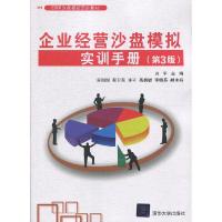 正版新书]企业经营沙盘模拟实训手册(第3版)刘平;安甜甜;翟