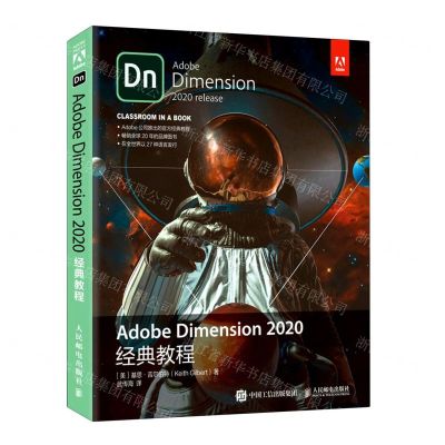 [N]Adobe Dimension2020经典教程-9787115563361