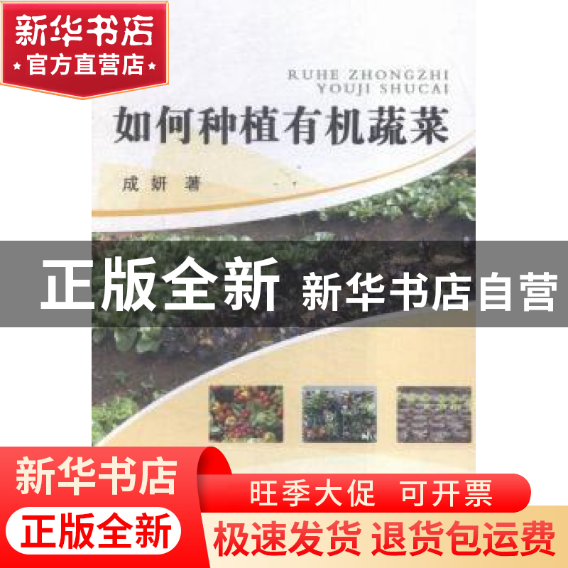 正版 如何种植有机蔬菜 成妍著 山西经济出版社 9787557700249 书