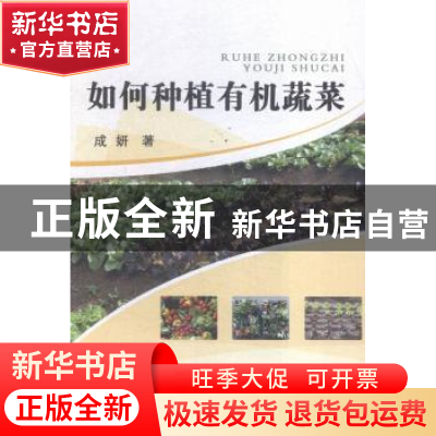 正版 如何种植有机蔬菜 成妍著 山西经济出版社 9787557700249 书