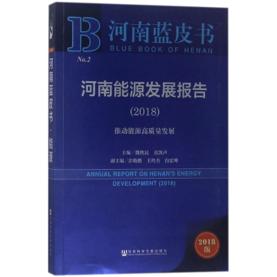 [M]河南能源发展报告(2018)-9787520126526