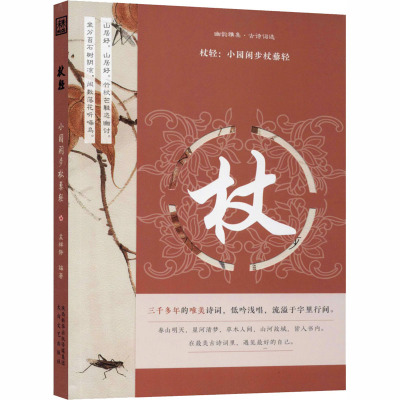 杖轻--小园闲步杖藜轻/幽韵雅集古诗词选