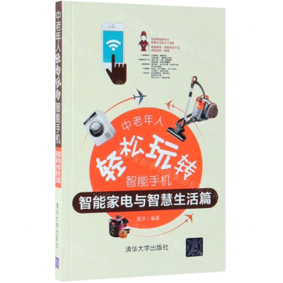 [M]中老年人轻松玩转智能手机(智能家电与智慧生活篇)-9787302521365