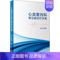 [正版]心血管内科常见病诊疗手册 编者:姚成增 姚成增 编 内科医生临床治疗研究图书 医学类学习专业书籍 人民卫生出版