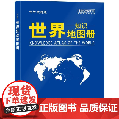 2023新版世界知识地图册(蓝革皮)以地图串联知识 用知识诠释地图 中英文对照 中国地图出版社BD