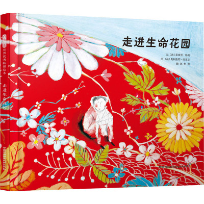 启发绘本:走进生命花园(精)