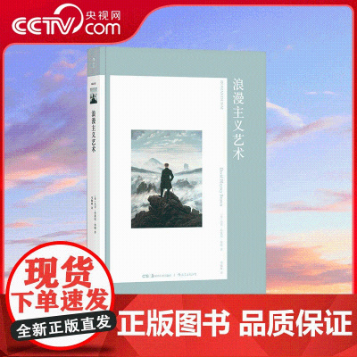 [央视网]艺术与观念01 浪漫主义艺术 在历史语境中理解艺术 探索视觉形式背后的观念 以主题为线索 描绘艺术史中的浪漫情