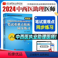 [正版]昭昭医考2024年版中西医结合执业助理医师资格考试笔试重难点精析同步练习紧扣大纲图形口诀卫生资格考试用书可搭笔