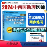 [正版]昭昭医考2024年版中西医结合执业助理医师资格考试笔试重难点精析同步练习紧扣大纲图形口诀卫生资格考试用书可搭笔