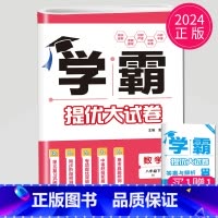 数学 八年级下册 苏科版 初中通用 [正版]2024新版学霸提优大试卷年级下册八年级九年级上册语文数学英语化学物理人教苏