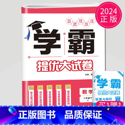 数学 八年级下册 苏科版 初中通用 [正版]2024新版学霸提优大试卷年级下册八年级九年级上册语文数学英语化学物理人教苏
