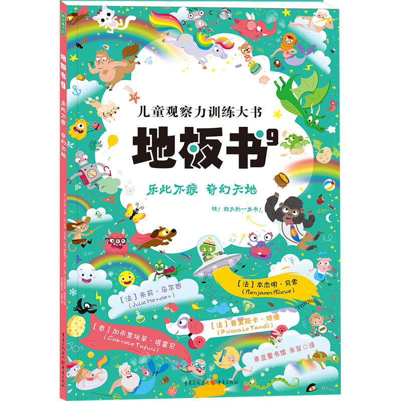 醉染图书地板书 9 乐此不疲 奇幻天地9787229164713