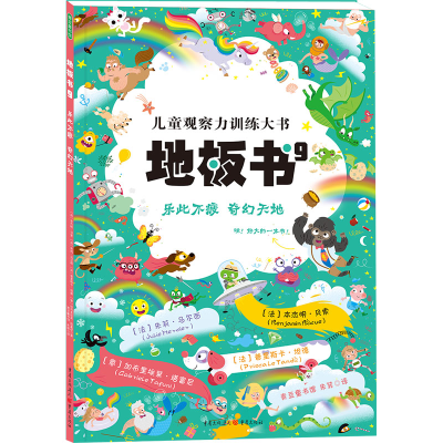 醉染图书地板书 9 乐此不疲 奇幻天地9787229164713