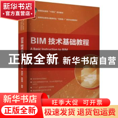 正版 BIM技术基础教程 贾廷柏,黄杨彬,曹珊珊 中国建筑工业出版
