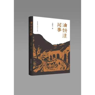 醉染图书油饼洼记事9787537866361