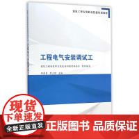 工程电气安装调试工(建筑工程安装职业技能培训教材)