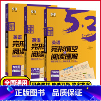 英语完形填空与阅读理解 七年级/初中一年级 [正版]2025新版53初中七年级八年级九年级英语完形填空与阅读理解全国通用