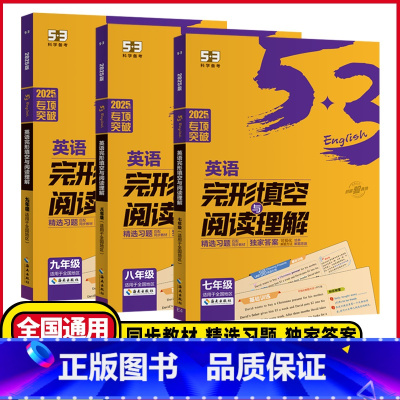 英语完形填空与阅读理解 七年级/初中一年级 [正版]2025新版53初中七年级八年级九年级英语完形填空与阅读理解全国通用