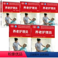 [正版]5册 养老护理员 基础知识+技师+初级+中级+高级 职业资格培训教程养老护理员职业工作须知老年人护理方法老人看