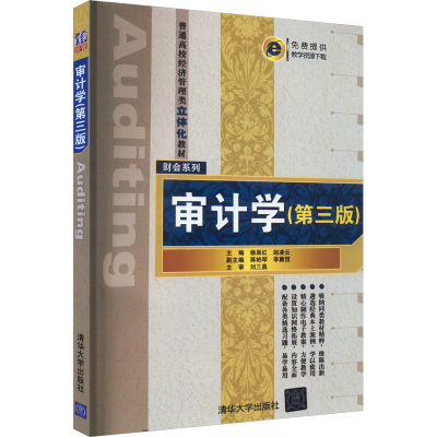 正版新书]审计学(第3版)杨昌红、赵凌云编9787302423713