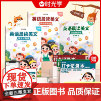 时光学 英语晨读美文小学读出好英语口语练习启蒙书同步英语作文小学生一二三四五六年级英语范文大全英语作文书英文美文100篇
