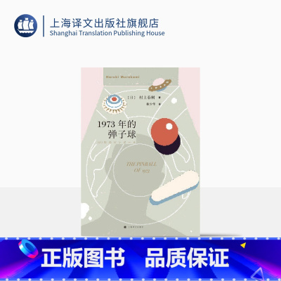 1973年的弹子球 [正版]1973年的弹子球 村上春树著 林少华译 日本文学小说 长篇小说 上海译文出版社