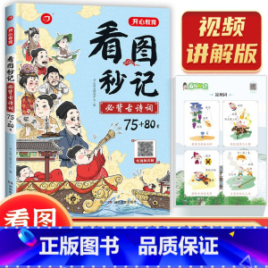 看图秒记必背古诗词75+80首 [正版]开心教育新版看图秒记必背古诗词75+80首小学生语文必背古诗