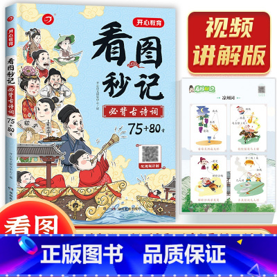 看图秒记必背古诗词75+80首 [正版]开心教育新版看图秒记必背古诗词75+80首小学生语文必背古诗