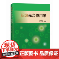 醉染图书新编光合作用学9787547858134
