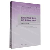 [N]丝网芯钠热管反应堆多尺度输热机理研究(精)/清华大学优秀博士学位论文丛书-9787302639244