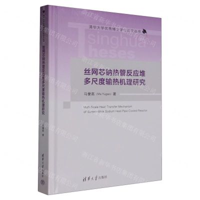 [N]丝网芯钠热管反应堆多尺度输热机理研究(精)/清华大学优秀博士学位论文丛书-9787302639244