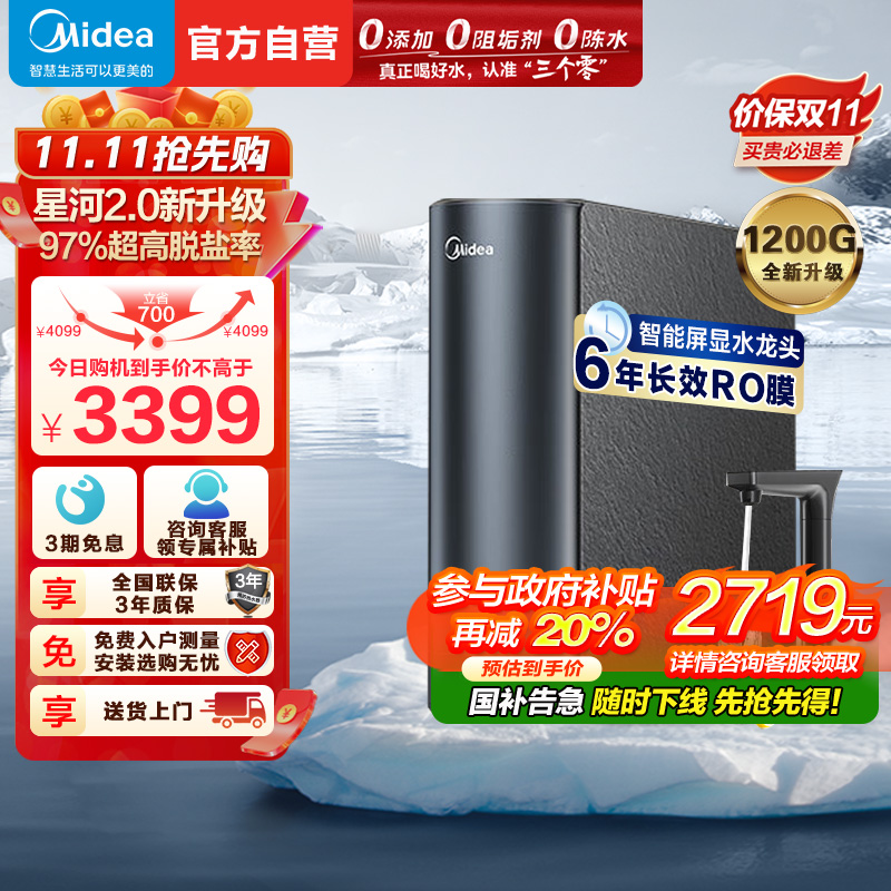 美的(Midea)净水器家用净水机1200G 星河2.0净矿净水器双水直饮 触控式龙头6年RO反渗透矿物质厨下式净饮机