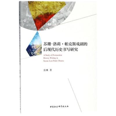 苏珊—洛莉 帕克斯戏剧的后现代历史书写研究