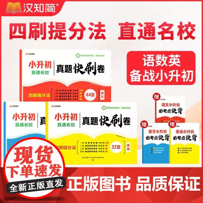 2025小升初真题快刷卷汉之简冲刺新卷语文数学英语人教版 小学六年级上册下册试卷测试卷全套真题卷毕业升学分类专项训练总复