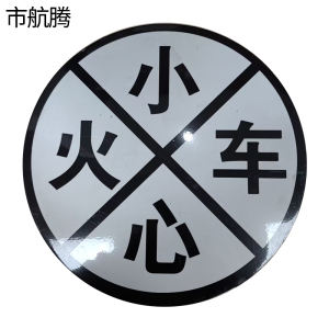 市航腾小心火车标识标牌600*3000mm套