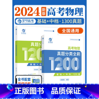2024新版·真题全刷1200题+物理讲义 [高考物理] [正版]2024铭哥高考物理真题分类全刷基础中档1200题新高