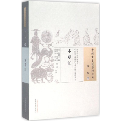 [M]本草汇-9787513229692