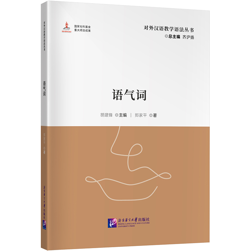音像语气词对外汉语教学语法丛书郑家平