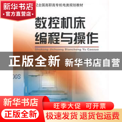 正版 数控机床编程与操作 胡育辉,袁晓东 北京大学出版社 978730