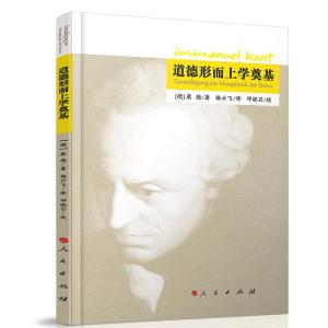 正版新书]道德形而上学奠基[德]康德 著9787010123561