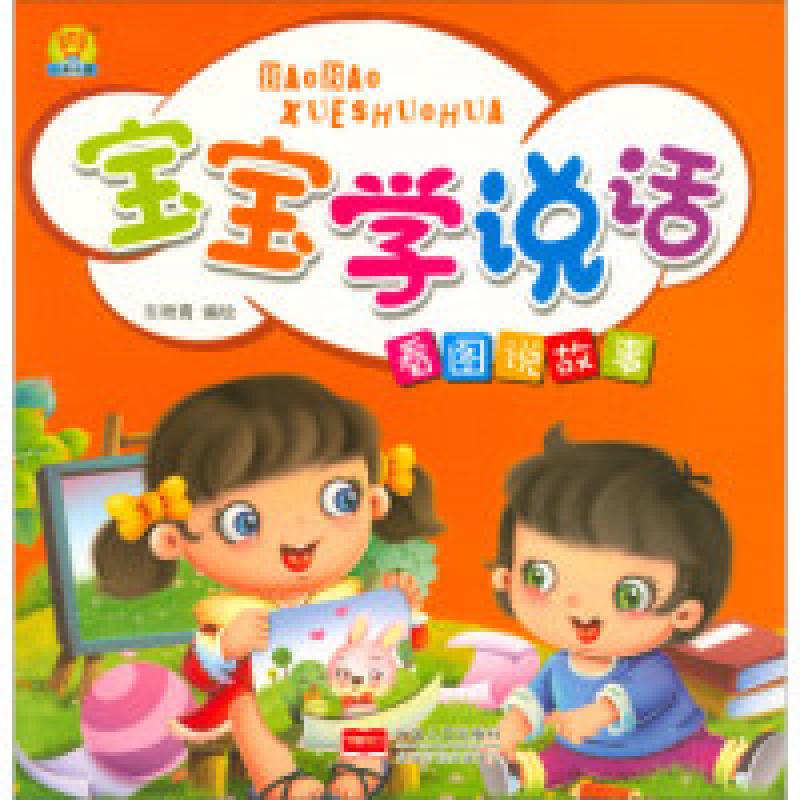 正版新书]看图说故事/宝宝学说话车艳青9787510151835