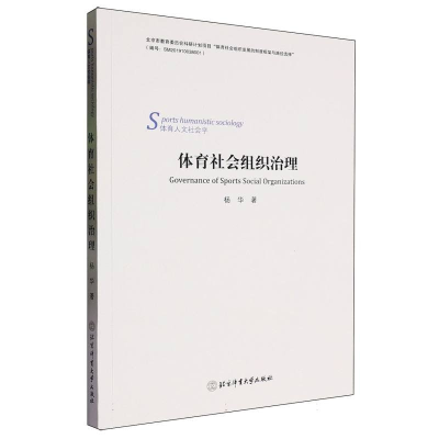 正版新书]体育社会组织治理杨华著9787564439811