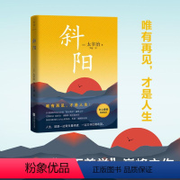 [正版]斜阳 太宰治 经典版本全新翻译,完整收录 斜阳 樱桃等经典篇目 人生就是一边背负着绝望 一边又寻找着希望村上