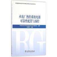 正版新书]火电厂热控系统电源可靠性配置与预控岳建华9787512395