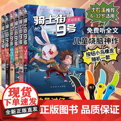 骑士街9号共6册 沈石溪推探案悬疑推理动物故事书 喜马拉雅同名热播动漫兔子侦探 逻辑思维锻炼学前亲子共读6-12岁孩子自